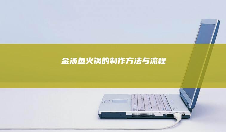 金汤鱼火锅的制作方法与流程